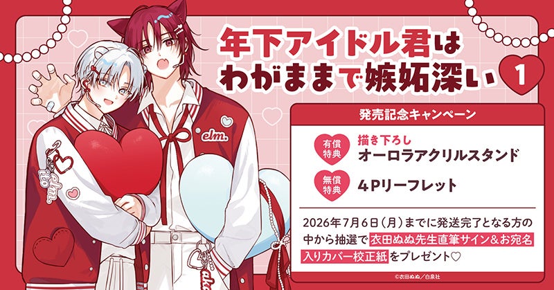 直筆サイン入りカバー校正紙が当たる！衣田ぬぬ先生『年下アイドル君はわがままで嫉妬深い(1)』発売記念キャンペーン開催！【ホーリンラブブックス】