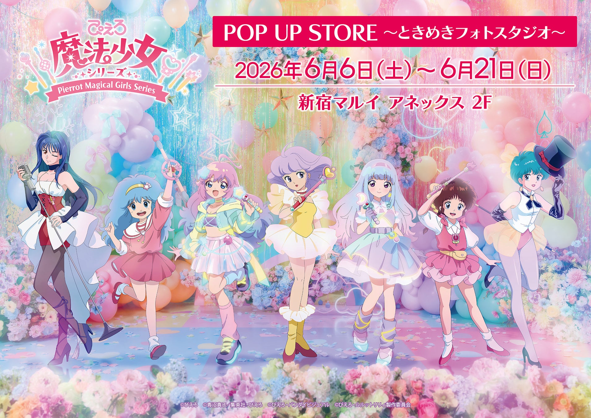 ぴえろ魔法少女シリーズ POP UP STORE～ときめきフォトスタジオ～　6月6日より新宿マルイ アネックスにて期間限定オープン！