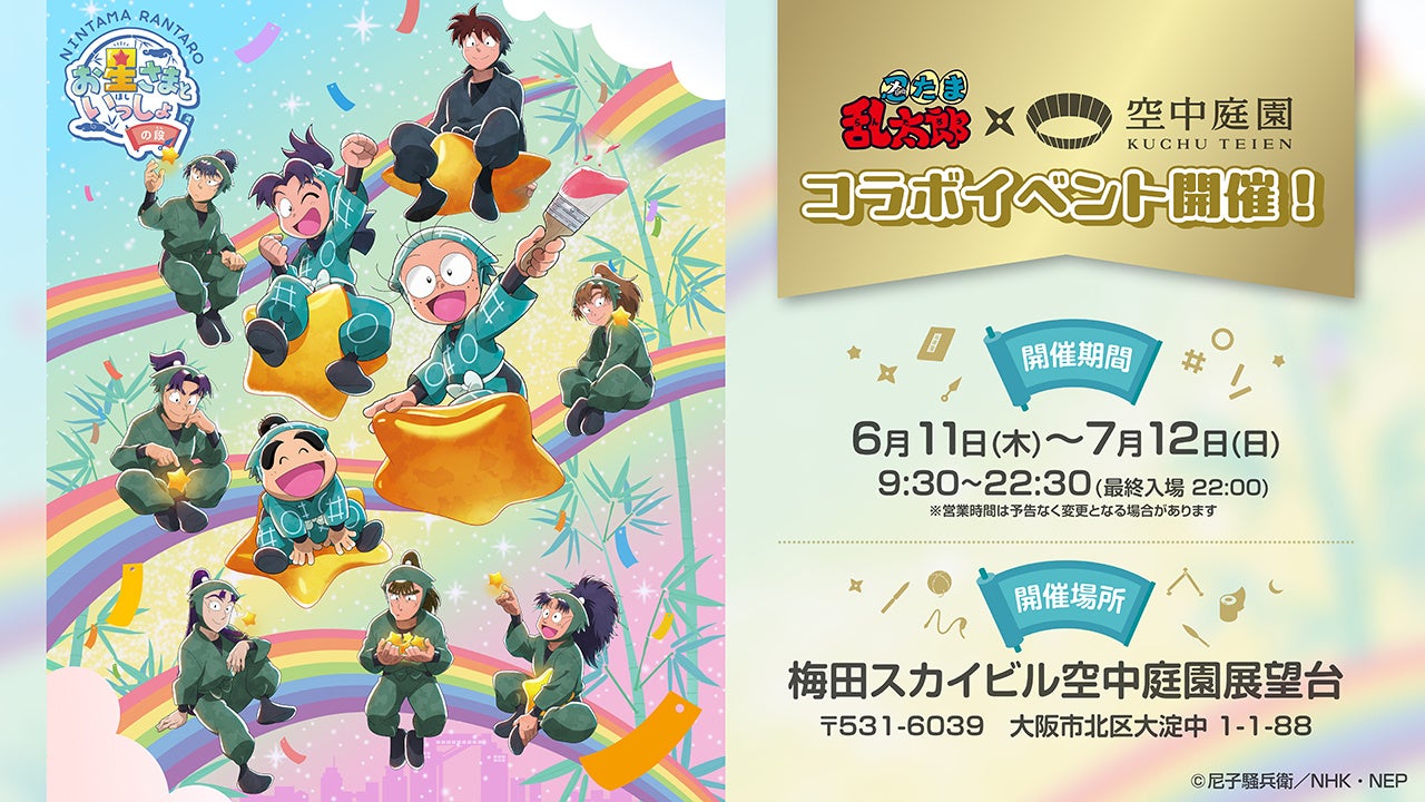 TVアニメ「忍たま乱太郎」×梅田スカイビルのコラボイベントが開催決定！