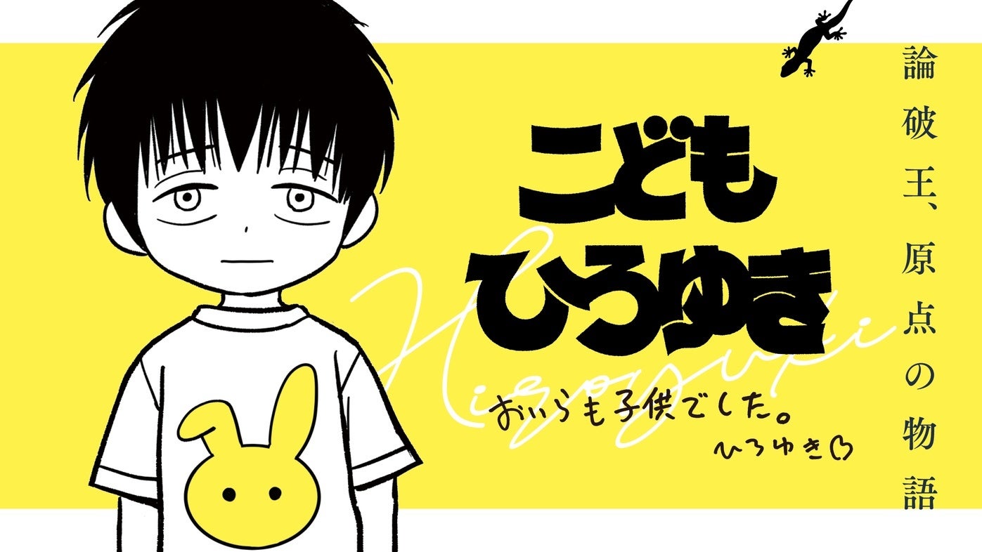 10歳のひろゆき、納得できないことだらけ。『こどもひろゆき』(あまいろ)が、コミックDAYSで5月20日より連載配信スタート！