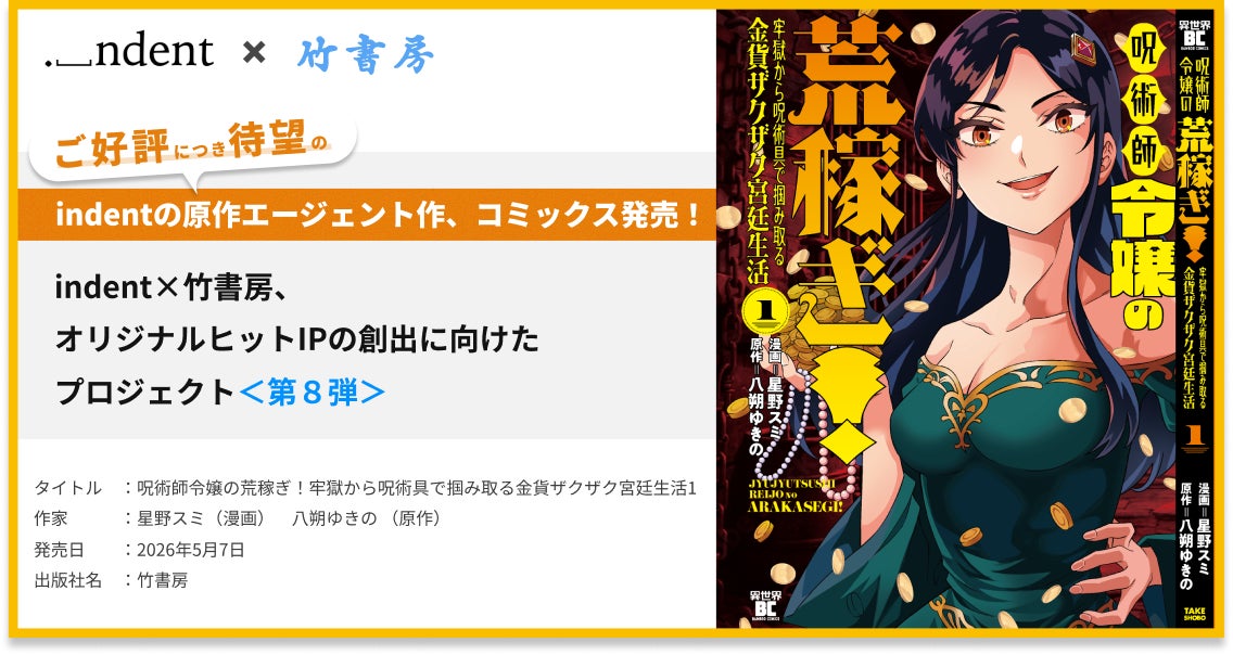 indentが原作エージェントを担当した、『呪術師令嬢の荒稼ぎ！牢獄から呪術具で掴み取る金貨ザクザク宮廷生活』コミックス１巻の発売開始！