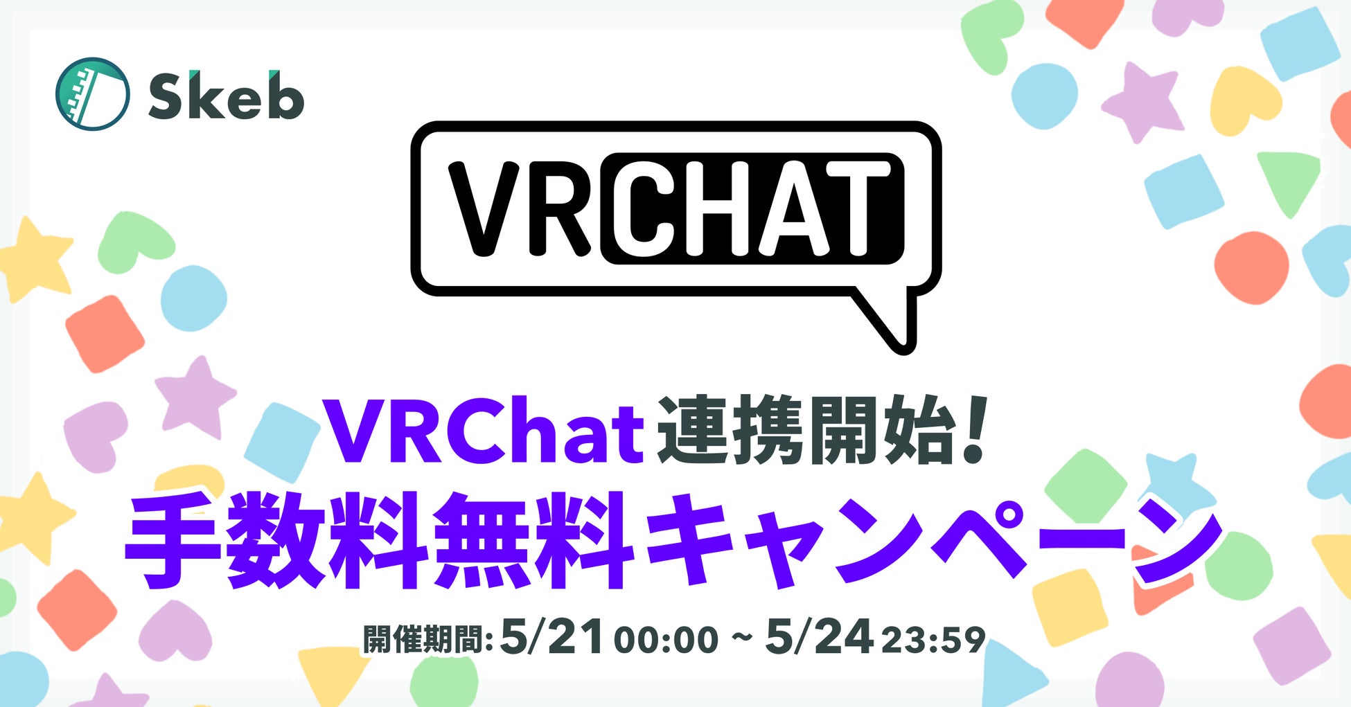 コミッションサービス「Skeb」、VRChatとのログイン連携を開始