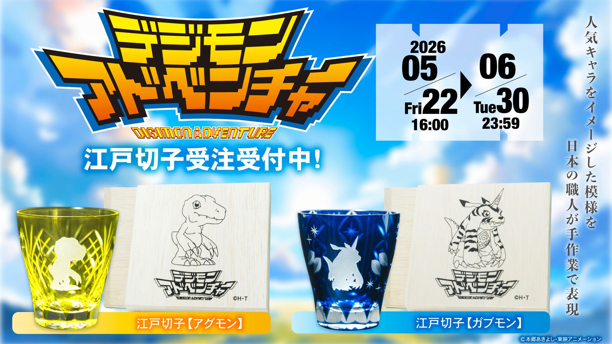 TVアニメ「デジモンアドベンチャー」より、アグモン・ガブモンの江戸切子が発売決定！