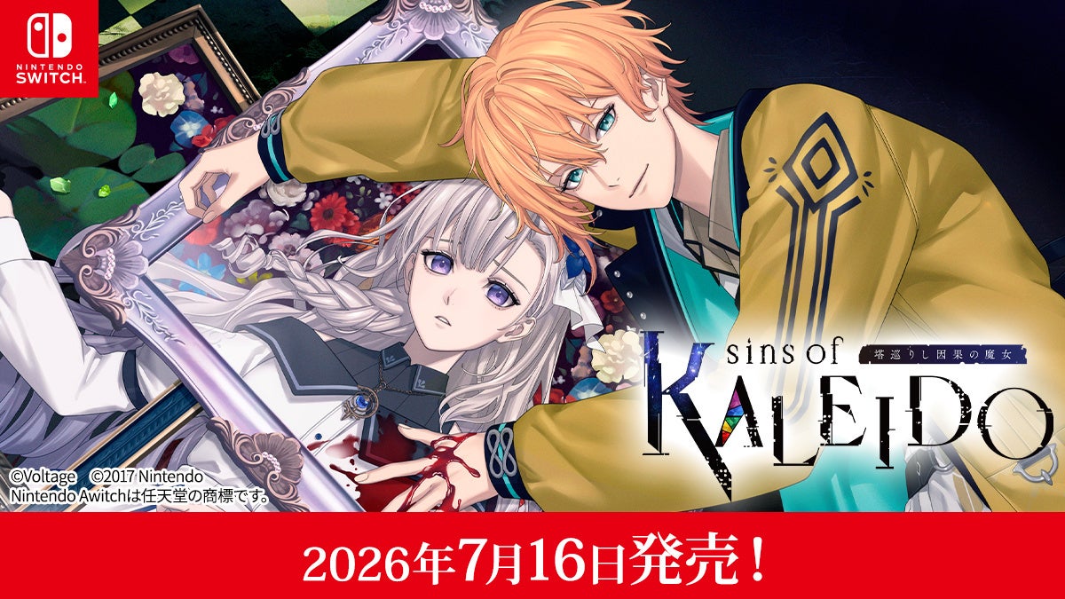 ボルテージのコンシューマ向けブランド「AmuLit」より「魔女シリーズ」最新作「sins of KALEIDO 塔巡りし因果の魔女」2026年7月16日（木）発売決定！