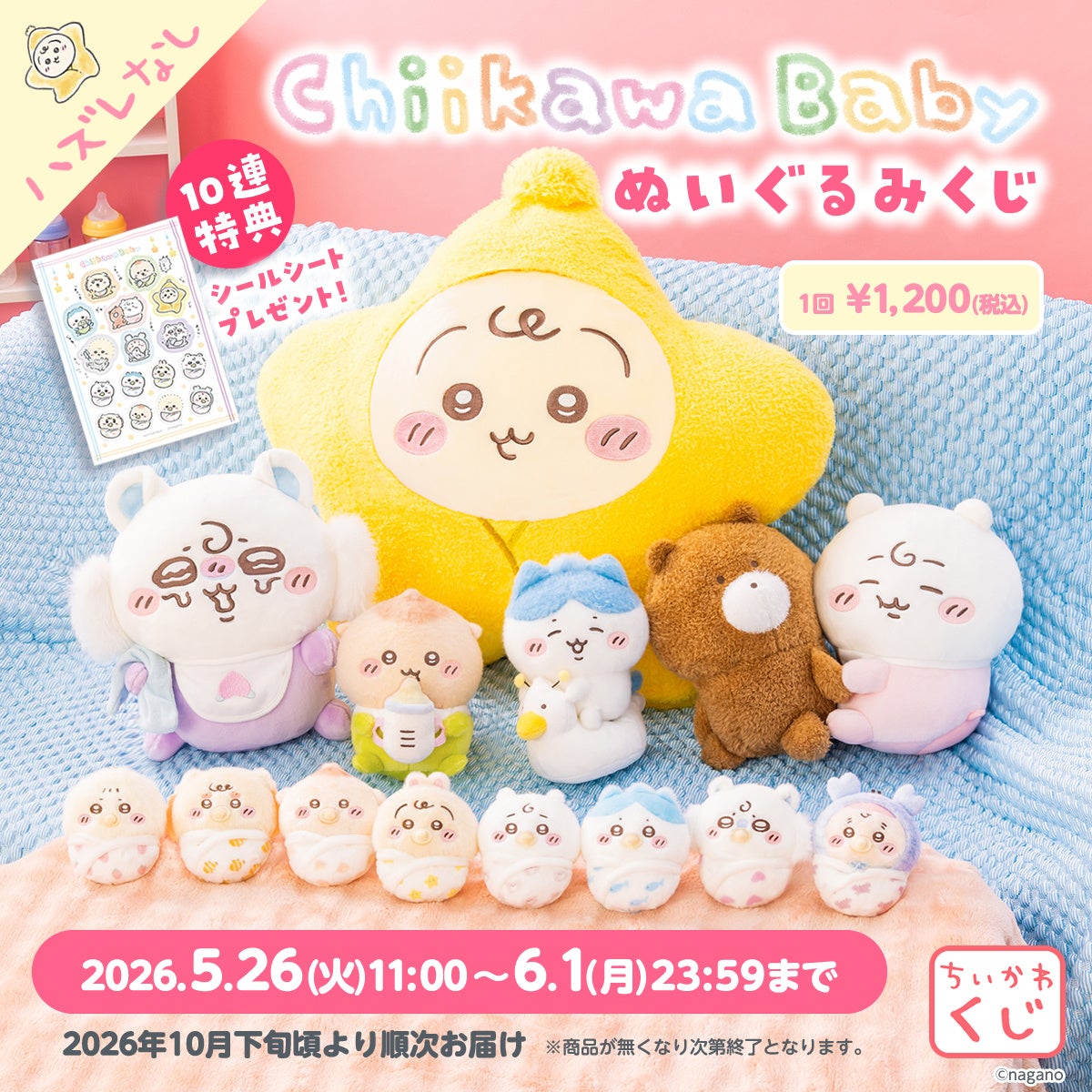 ちいかわたちのおしゃぶりやおくるみ姿に癒される♪ハズレなしオンラインくじ「Chiikawa Baby ぬいぐるみくじ」5月26日（火）11時から販売開始