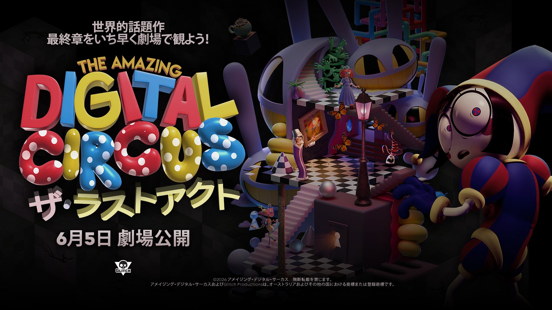『The Amazing Digital Circus ザ・ラストアクト』2026年6月5日（金）より全国70か所の劇場にて拡大公開決定！