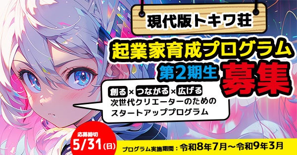東京都「世界に羽ばたくアニメーター等育成支援事業」「現代版トキワ荘」起業家育成プログラム第２期生を絶賛募集中！
