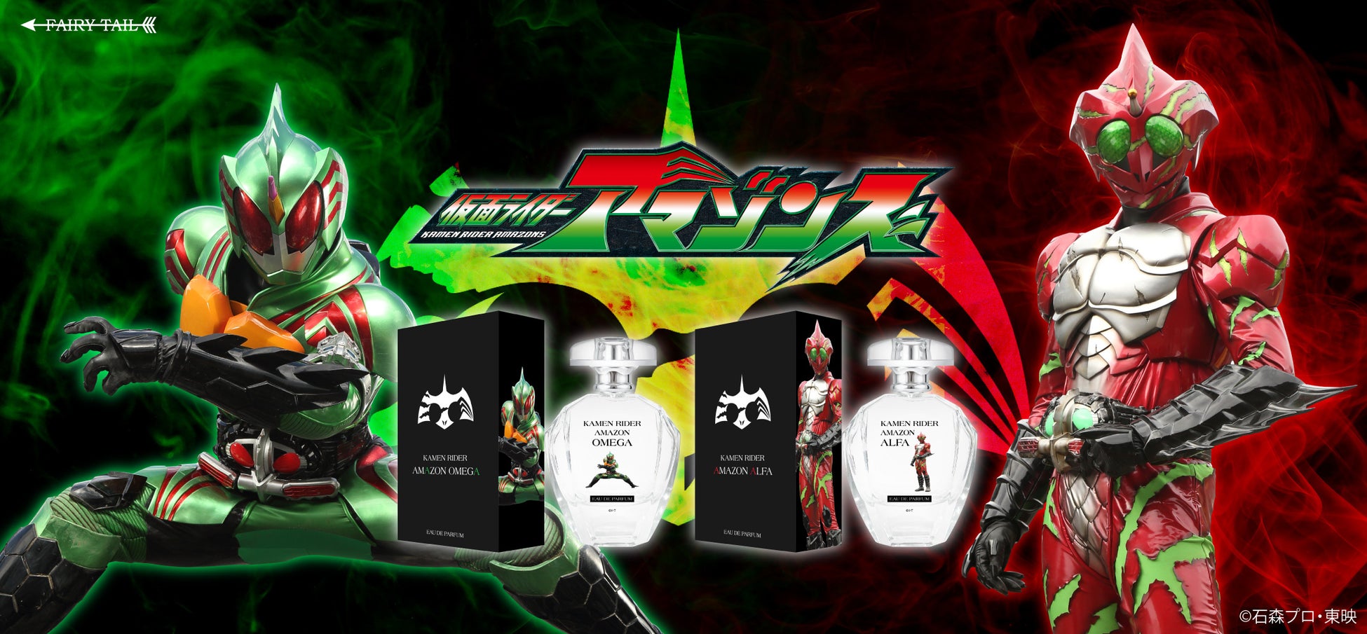 「狩り、開始。」『仮面ライダーアマゾンズ』より、仮面ライダーアマゾンオメガ、仮面ライダーアマゾンアルファの香水が登場！同時に駆除班の香水も登場！