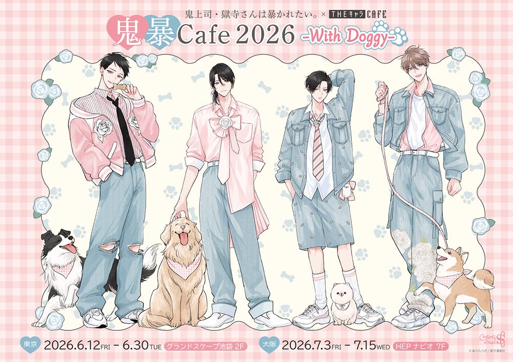 『鬼上司・獄寺さんは暴かれたい。』新刊6巻発売を記念して『鬼暴Cafe2026 -With Doggy-』をTHEキャラCAFEにて開催決定！