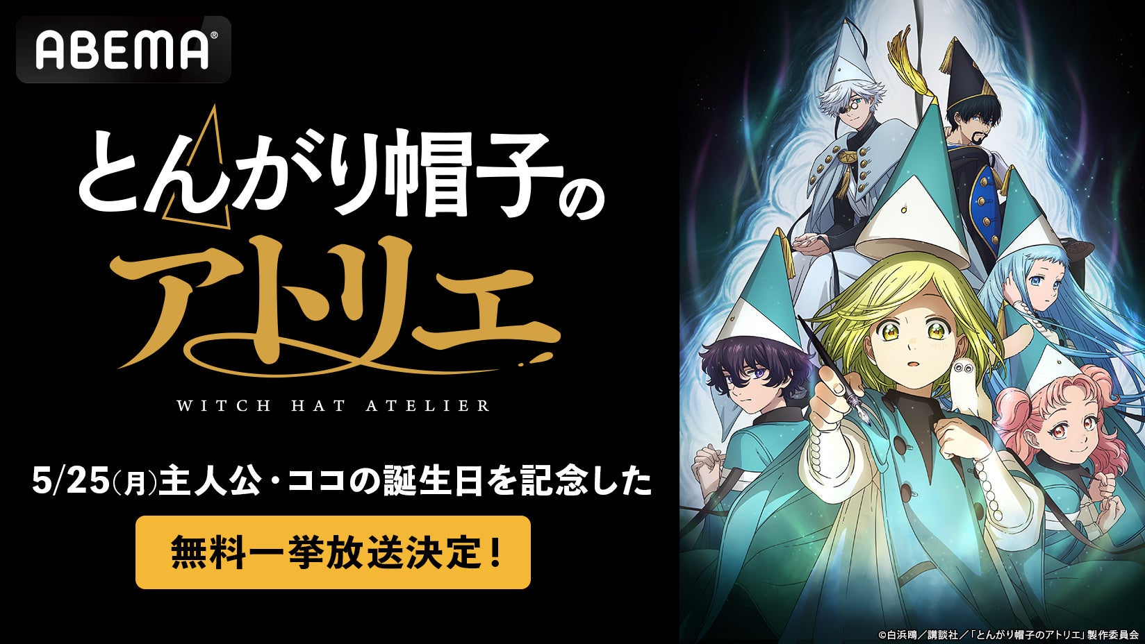 話題沸騰中の壮麗ハイファンタジーTVアニメ「とんがり帽子のアトリエ」、主人公ココの誕生日当日・5月25日（月）に「ABEMA」で無料振り返り一挙放送が決定！