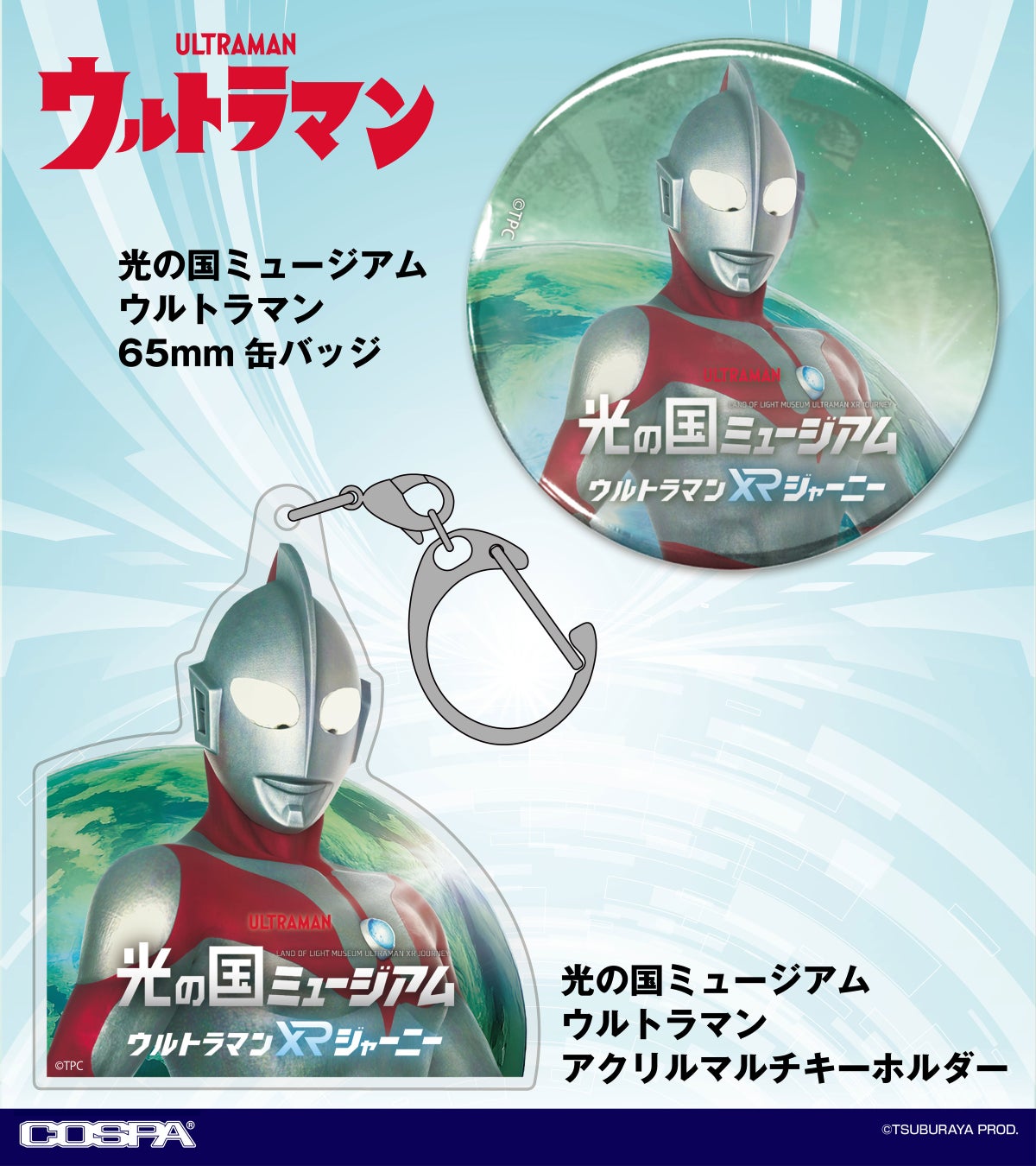 『ウルトラマン』『ウルトラマンゼロ』から流通限定の新作グッズ登場！【株式会社コスパ】