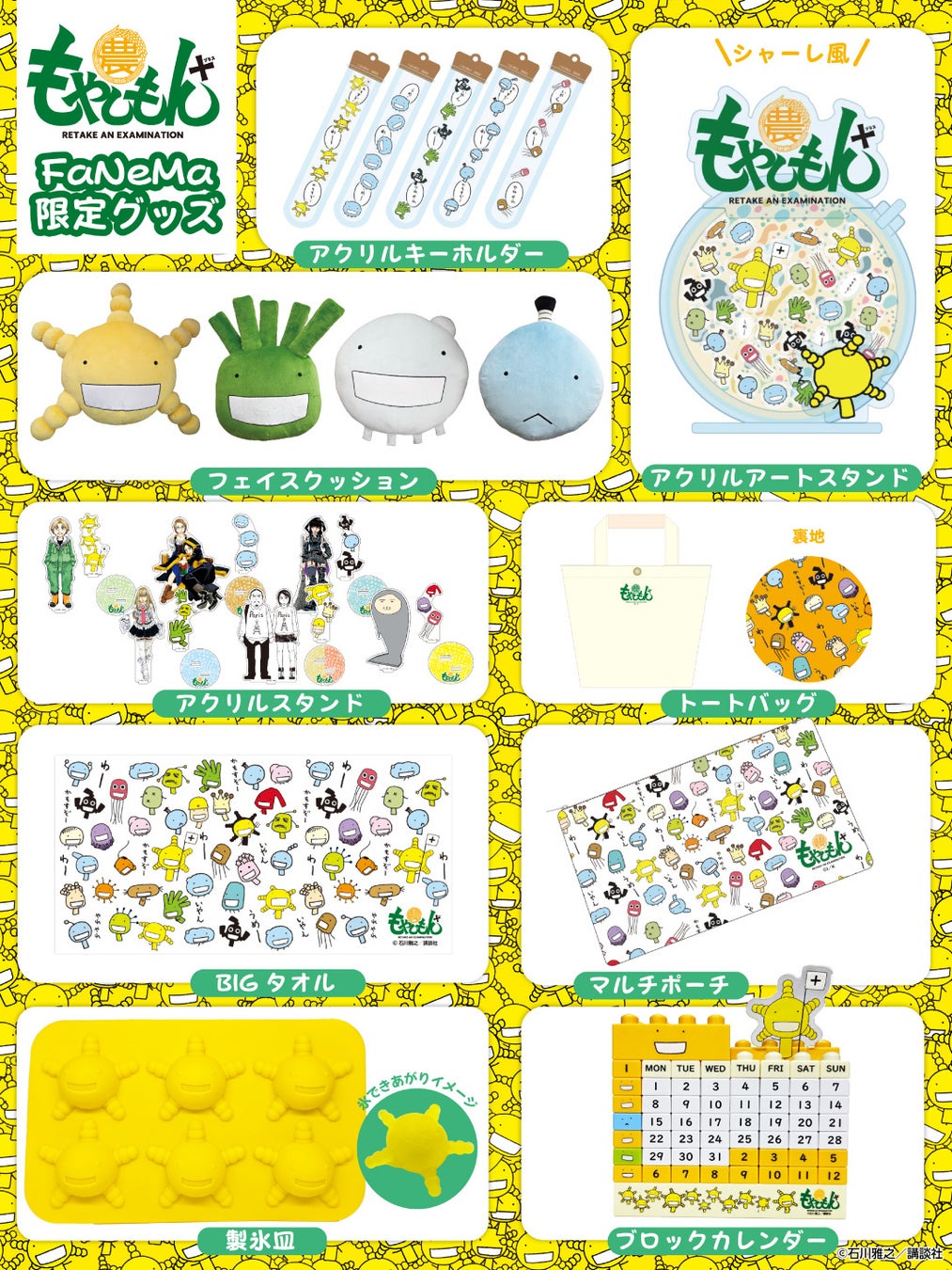 『もやしもん＋』より、「フェイスクッション」や「アクリルキーホルダー」「製氷皿」など限定商品が発売決定！「FaNeMa」にて受注開始！発売記念キャンペーンも開催！