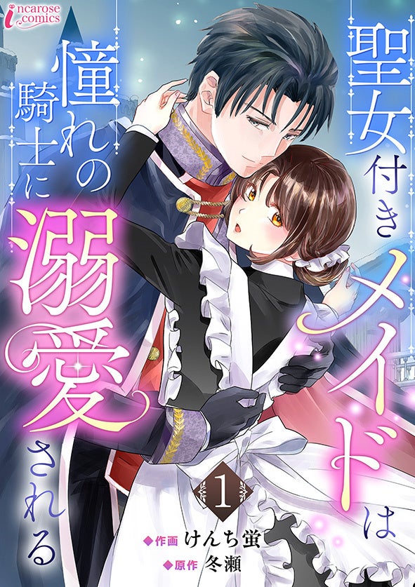 それぞれの主に忠誠を誓う近衛騎士とメイドが両片想い。二人を待ちうける運命は…『聖女付きメイドは憧れの騎士に溺愛される』コミックシーモアで先行配信スタート！