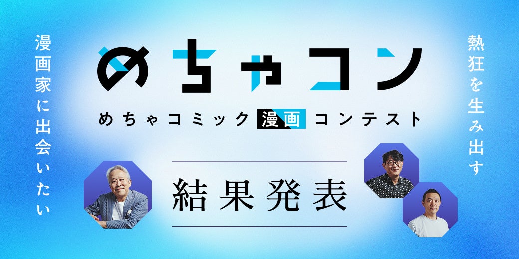 めちゃコミック主催「めちゃコン」受賞作品を発表～応募総数498作品から10作品を選出～