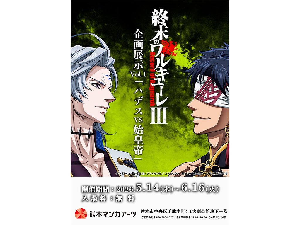 『終末のワルキューレⅢ』企画展示 Vol.1「ハデスvs始皇帝」が熊本で開催中！