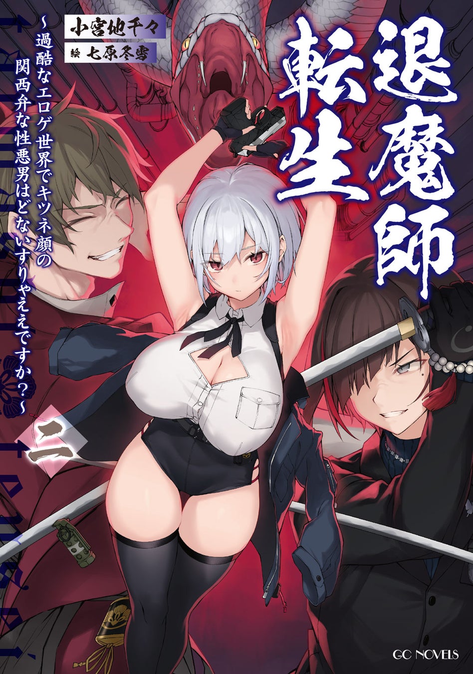 エセ関西弁×キツネ顔の胡散臭い主人公が東西奔走！GCノベルズ『退魔師転生　～過酷なエロゲ世界でキツネ顔の関西弁な性悪男はどないすりゃええですか？～　二』5月29日発売！