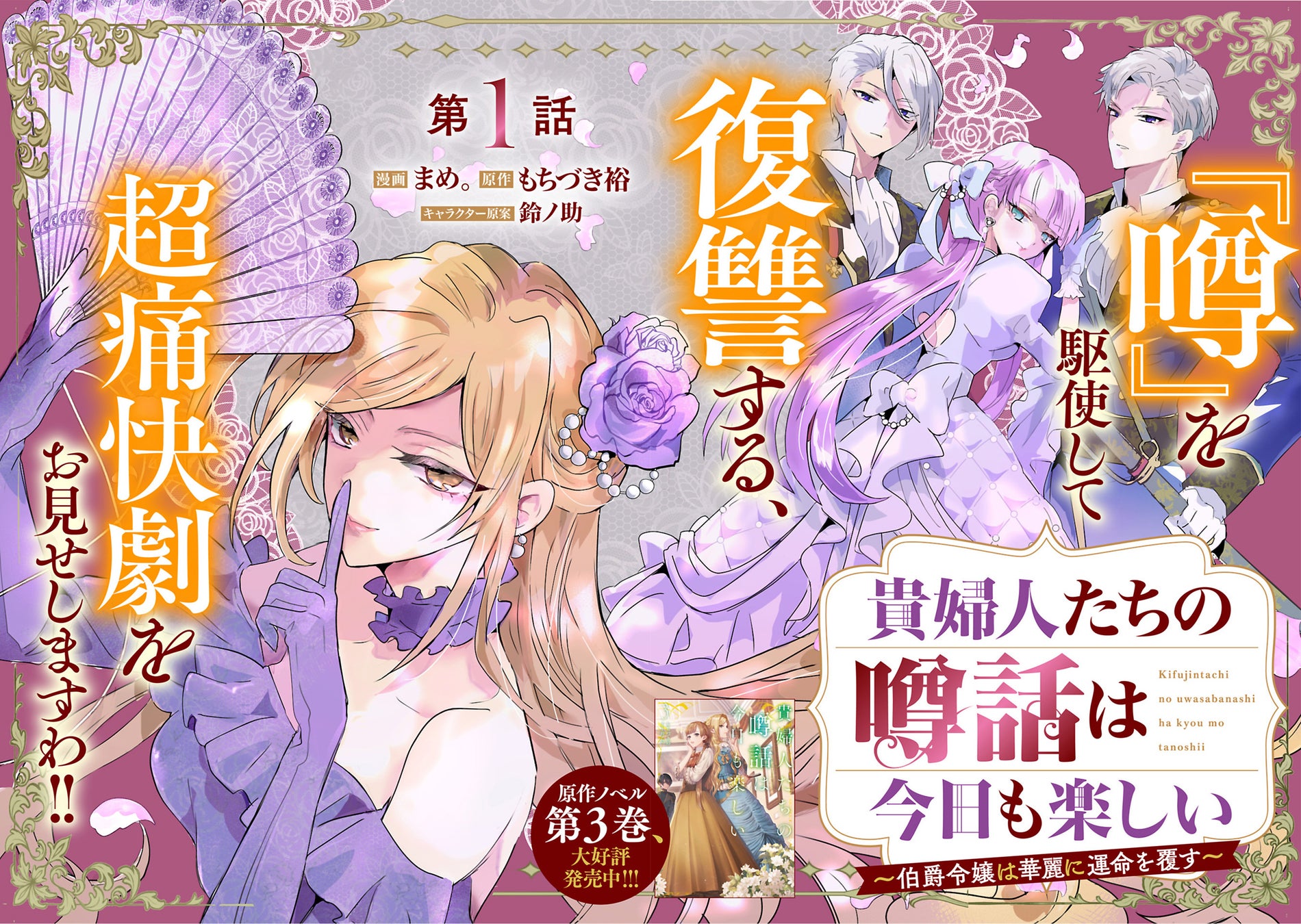 ＜新連載＞『貴婦人たちの噂話は今日も楽しい～伯爵令嬢は華麗に運命を覆す～』5月21日(木)18時よりスタート！