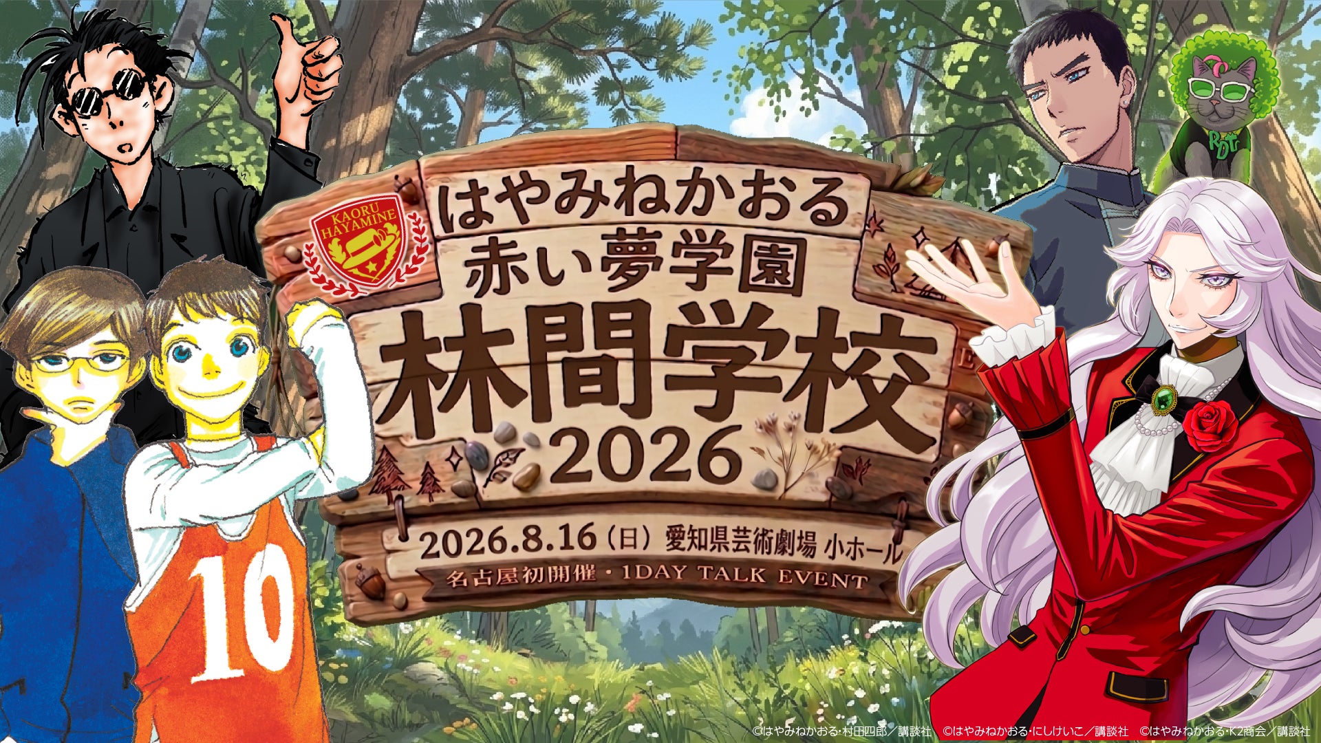 『怪盗クイーン』『都会のトム＆ソーヤ』『名探偵夢水清志郎事件ノート』はやみねかおる公式ファンクラブ「赤い夢学園」開設2周年スペシャルイベントが8月16日（日）開催！チケットは5月21日（木）から販売