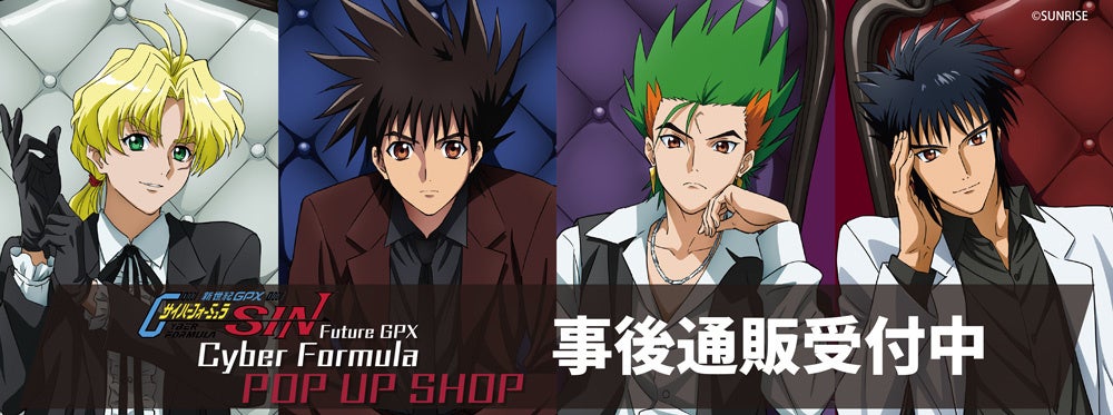 『新世紀GPXサイバーフォーミュラSIN』 POP UP SHOPの事後通販スタート！