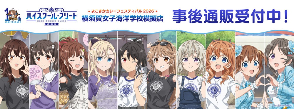 劇場版ハイスクール・フリート　よこすかカレーフェスティバル2026の事後通販スタート！
