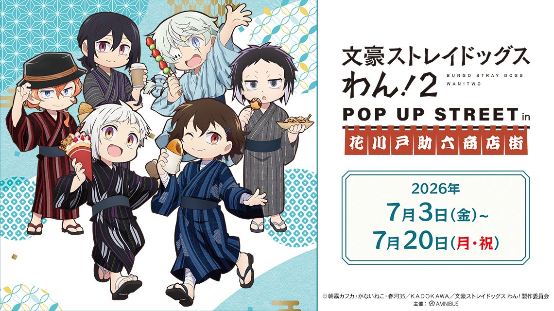 「『文豪ストレイドッグス わん！２』 POP UP STREET in 花川戸助六商店街」が開催決定！