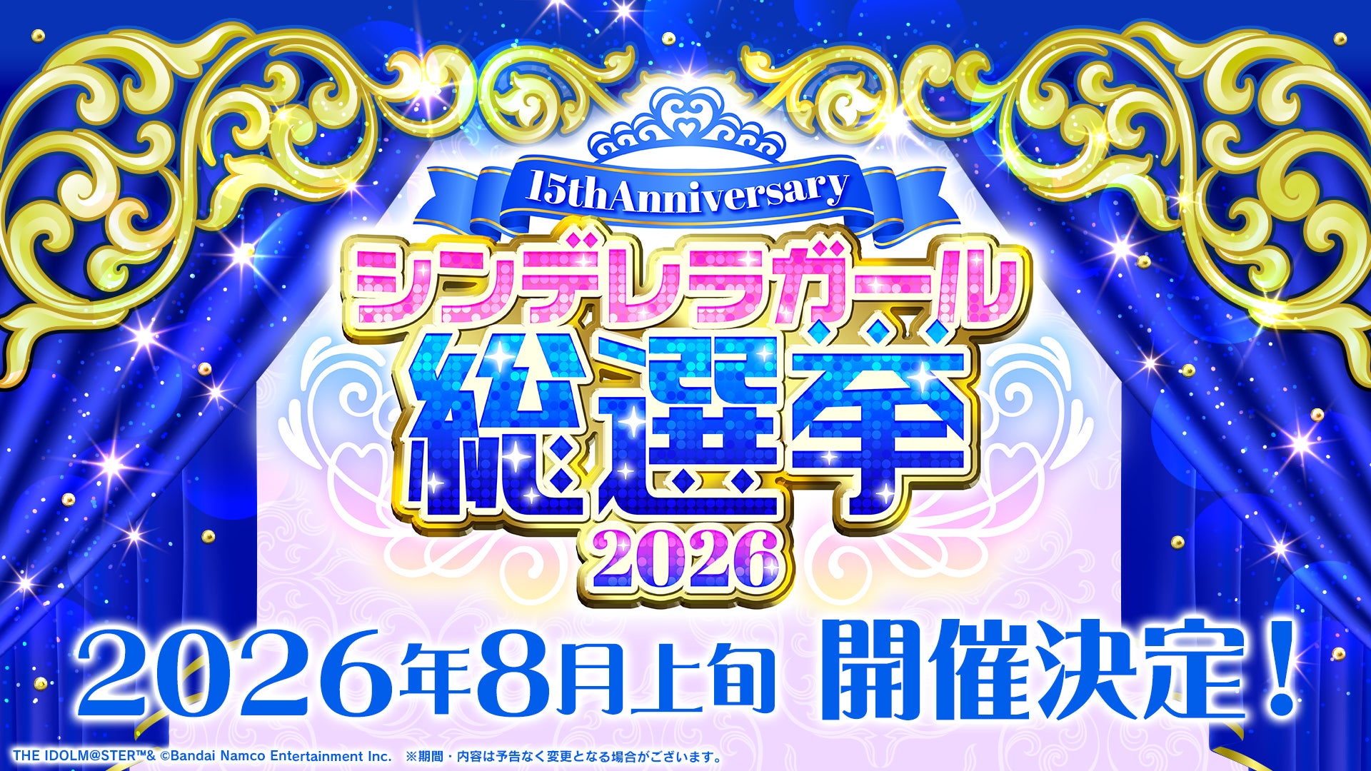 【シンデレラガールズ】15th Anniversary シンデレラガール総選挙2026　最新情報！
