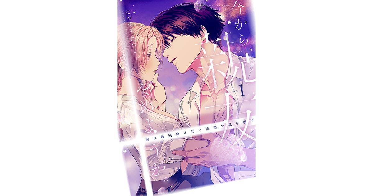 【CLLENN】大人気TL漫画『今から、親友やめようか。～腐れ縁同僚は甘い快楽で私を壊す～』がドラマ化！岡本夏美 × 沢村玲（ONE N’ ONLY）のW主演が決定
