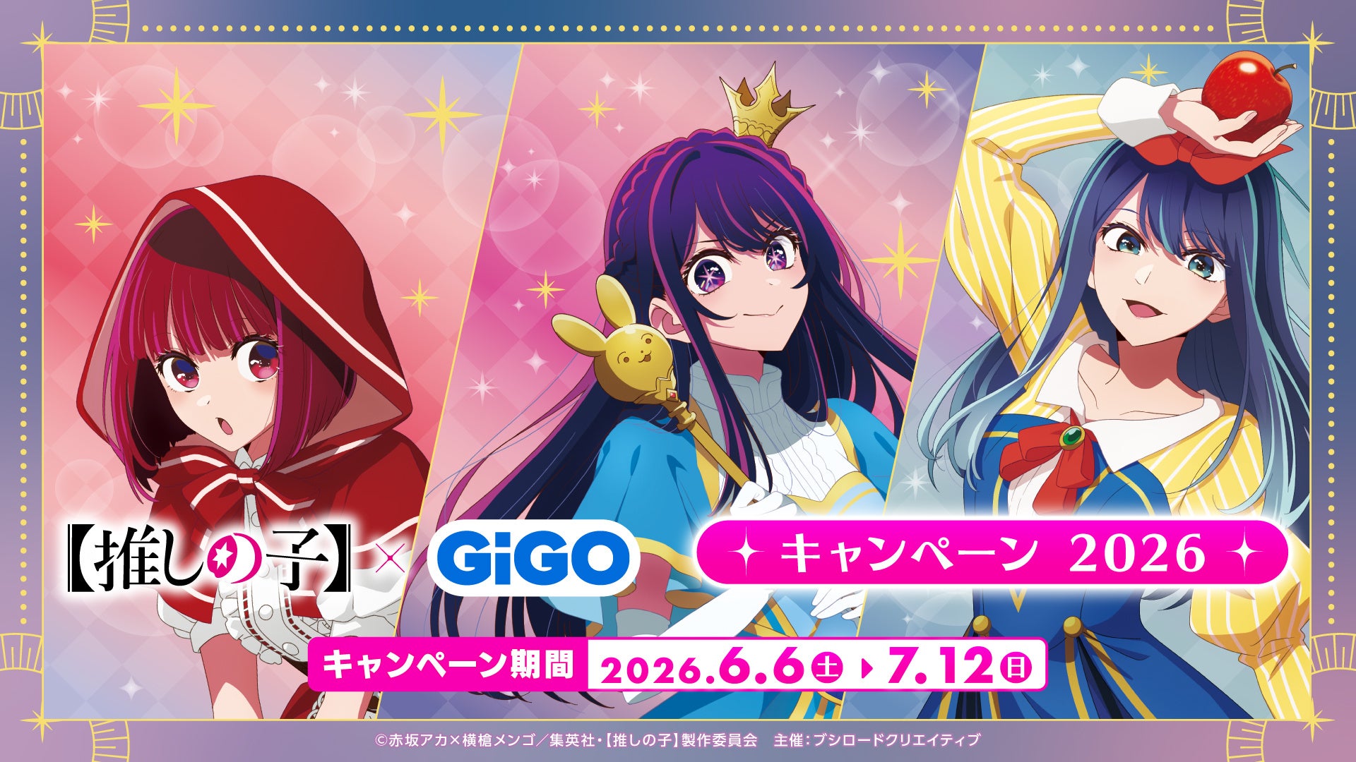6月6日(土)より『【推しの子】×GiGO キャンペーン 2026』の開催が決定！