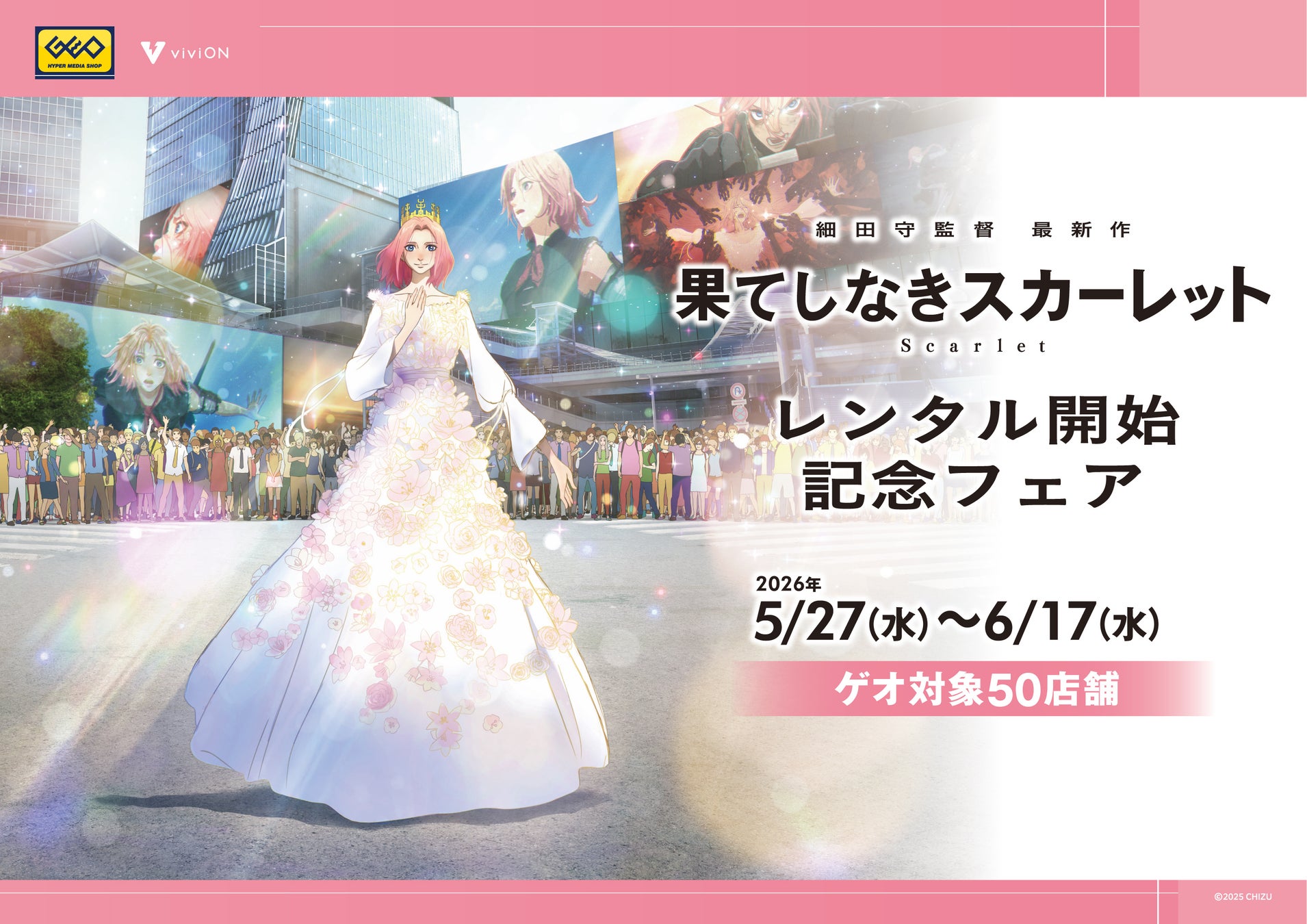 映画『果てしなきスカーレット』レンタル開始記念！新作グッズを全国のゲオ50店舗で先行販売