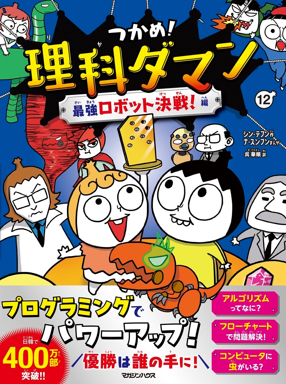 【日韓累計400万部突破】小学生に大人気の学習まんが『つかめ！理科ダマン』最新12巻、発売決定！