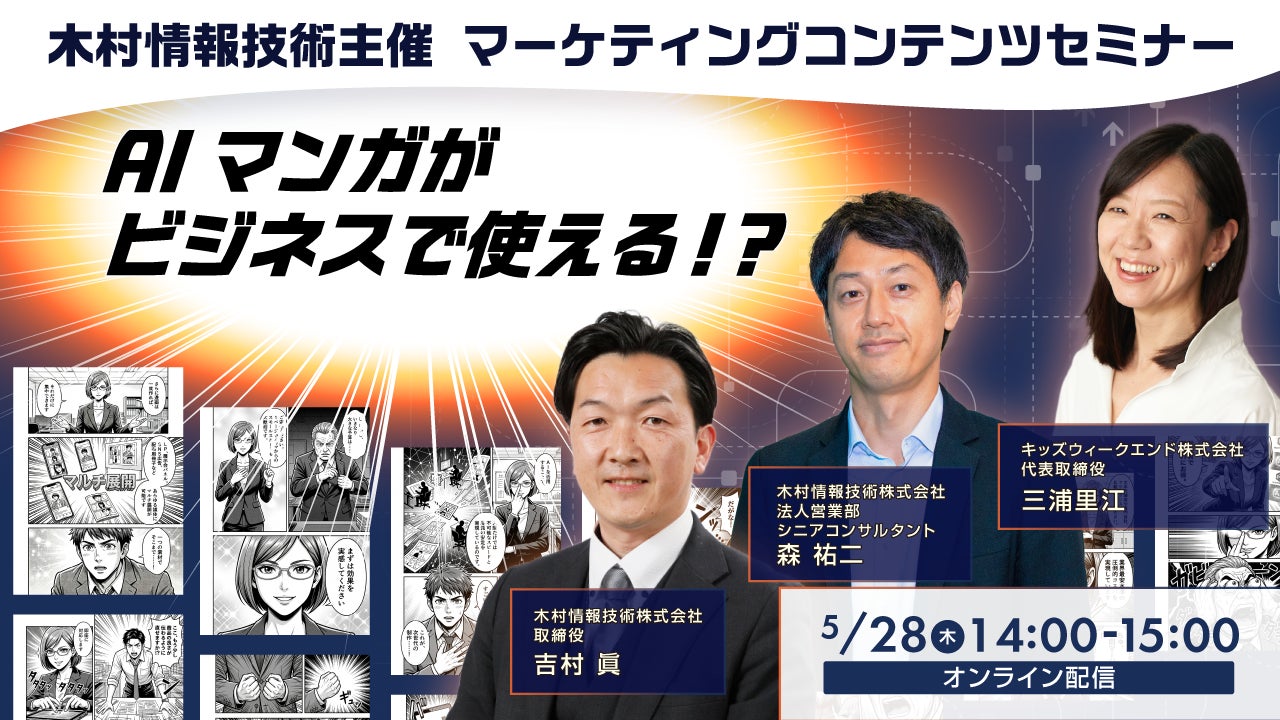 木村情報技術主催、マーケティングコンテンツセミナー「AIマンガがビジネスで使える!?」開催のお知らせ