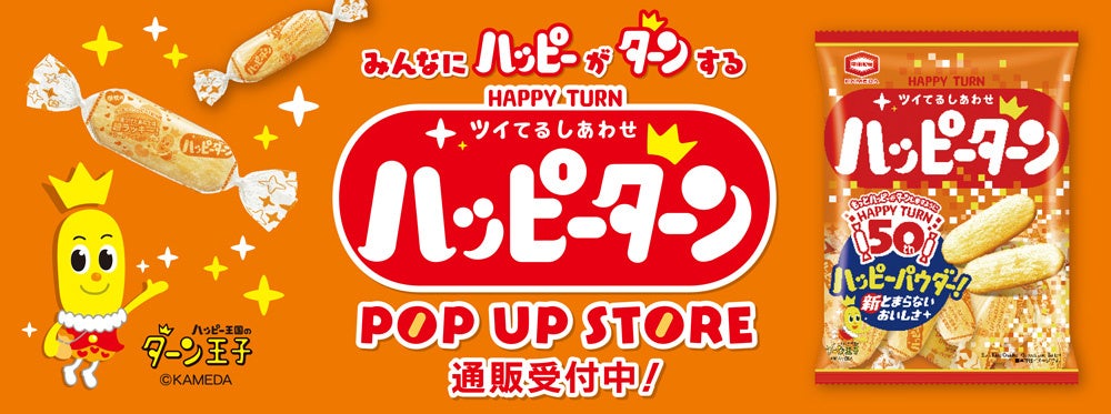 ハッピーターン 50周年 POP UP STOREの通販スタート！