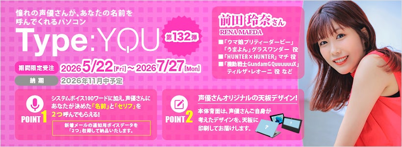 声優オリジナルパソコン【Type:YOU（タイプユー）】第132弾は前田玲奈さん！2026年5月22日(金)よりスマッシュコアで受注開始！