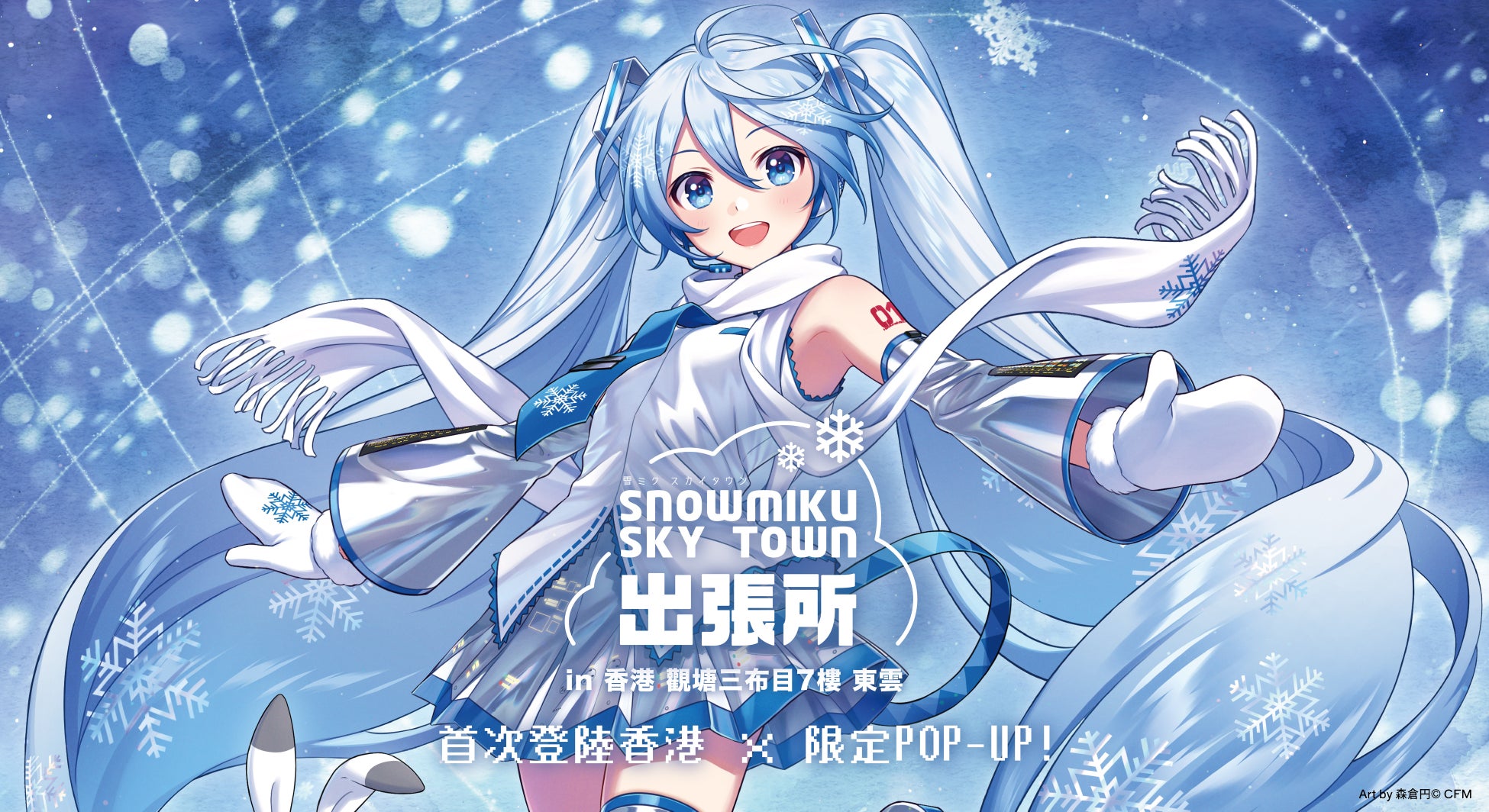 灯白社、『雪ミク スカイタウン出張所 香港快閃』開催決定