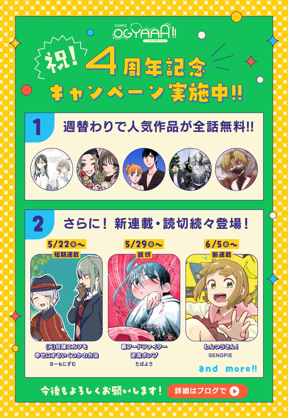 『COMIC OGYAAA!!』4周年記念キャンペーンを実施!! 人気作品が全話無料、新連載＆読切毎週更新！