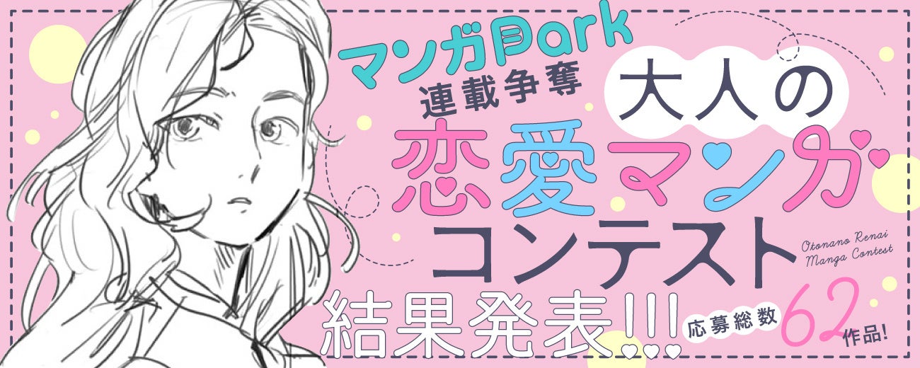 白泉社全誌合同マンガ投稿サイト「マンガラボ！」『大人の恋愛マンガコンテスト』結果発表！！
