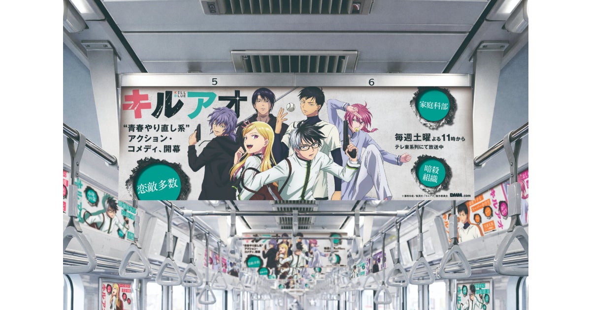 「黒子のバスケ」藤巻忠俊最新作！伝説の殺し屋39歳、中学生からやり直し。TVアニメ『キルアオ』東急東横線車両にて広告ジャックを展開！
