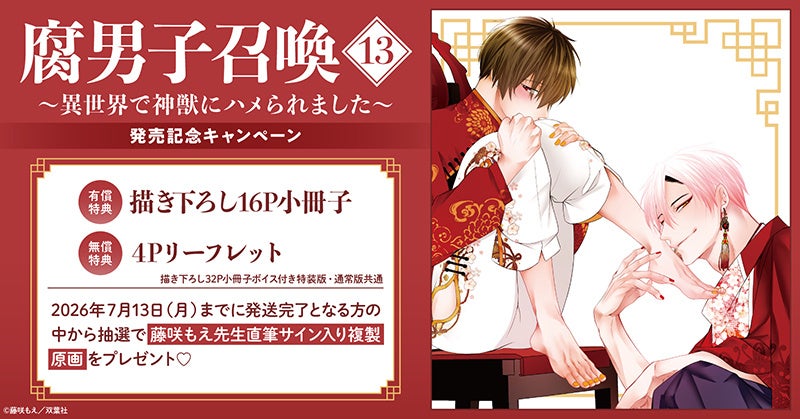 直筆サイン入り複製原画が当たる！藤咲もえ先生『腐男子召喚～異世界で神獣にハメられました～(13)』発売記念キャンペーン開催！【ホーリンラブブックス】