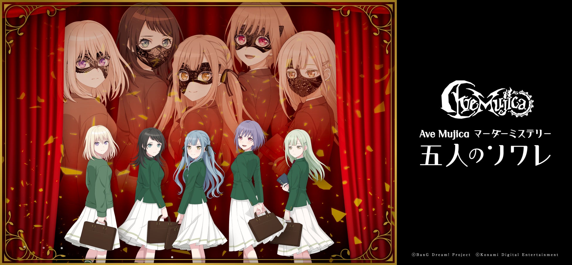 ヨフカシプロジェクト最新作「Ave Mujica マーダーミステリー 五人のソワレ」の予約受付を2026年5月22日(金)開始！購入者特典情報もあわせて解禁！