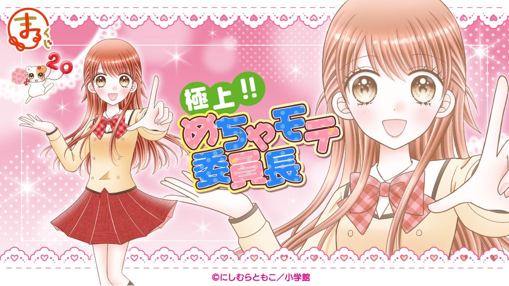 『まるくじ』にて、『極上!!めちゃモテ委員長』のキャラグッズが当たるくじが販売開始！