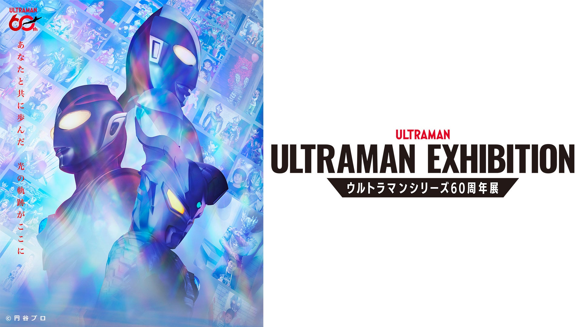 「ULTRAMAN EXHIBITION －ウルトラマンシリーズ60周年展－ in ひらかたパーク」好評開催中！後期入場特典オリジナルクリアカード配布開始！