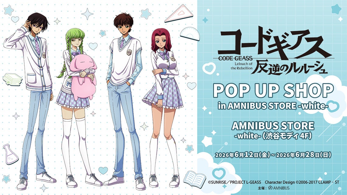 「『コードギアス 反逆のルルーシュ』 POP UP SHOP in AMNIBUS STORE -white-」が開催決定！
