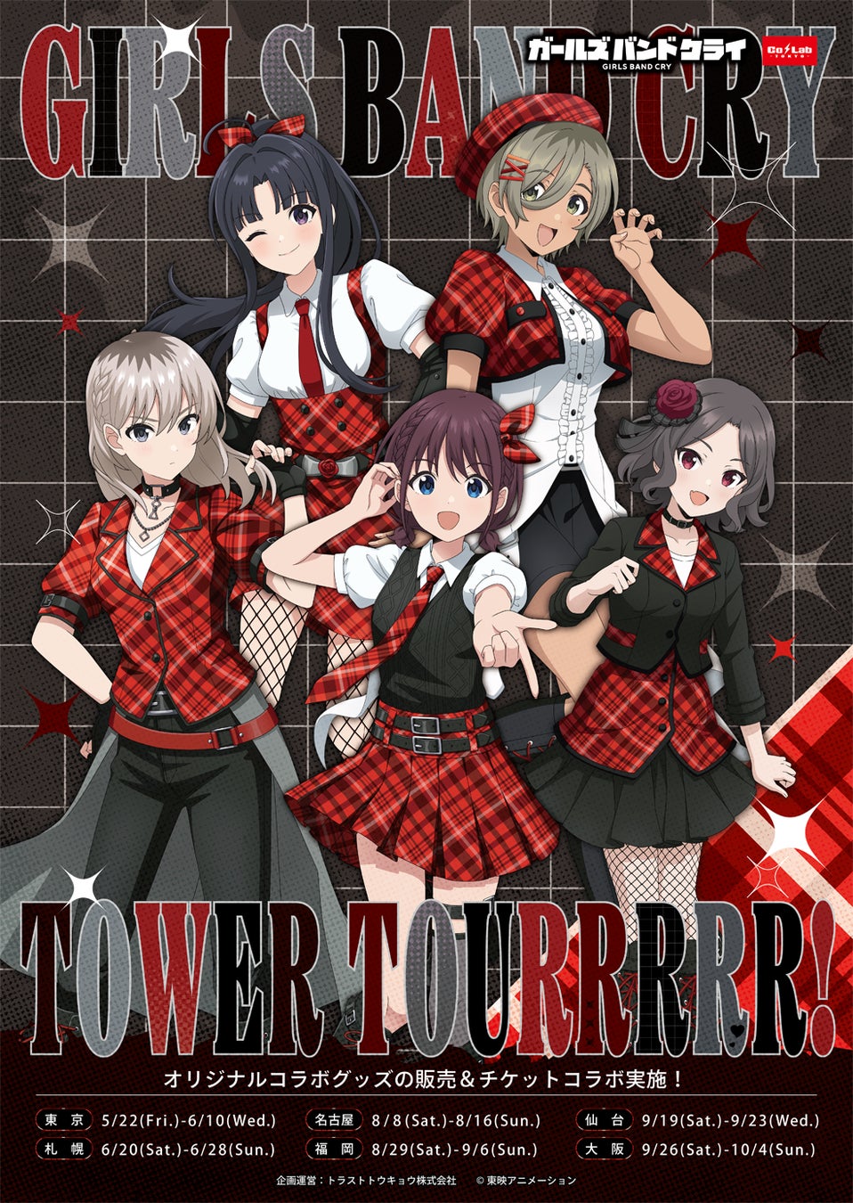 アニメ【ガールズバンドクライ】の全国タワーツアーが開催！！
