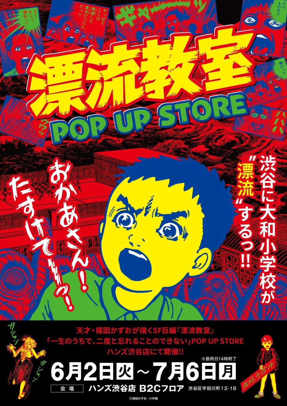 天才・楳図かずおが描いた時空を超えた少年SF巨編『漂流教室』POP UP STOREが渋谷で開催決定！翔が、大友が、咲っぺが、ユウちゃんが、そして関谷がハンズ渋谷店に漂流する!?