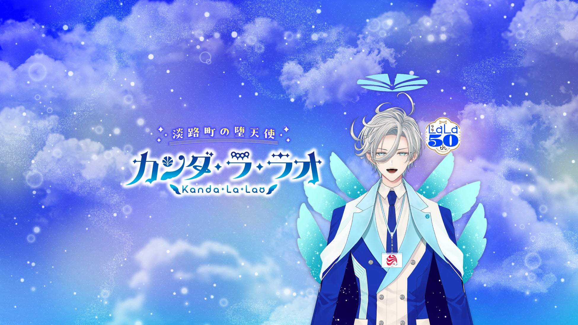 命名は『夏目友人帳』の緑川ゆき先生！LaLa公式VTuber『カンダ・ラ・ラオ』降臨!!
