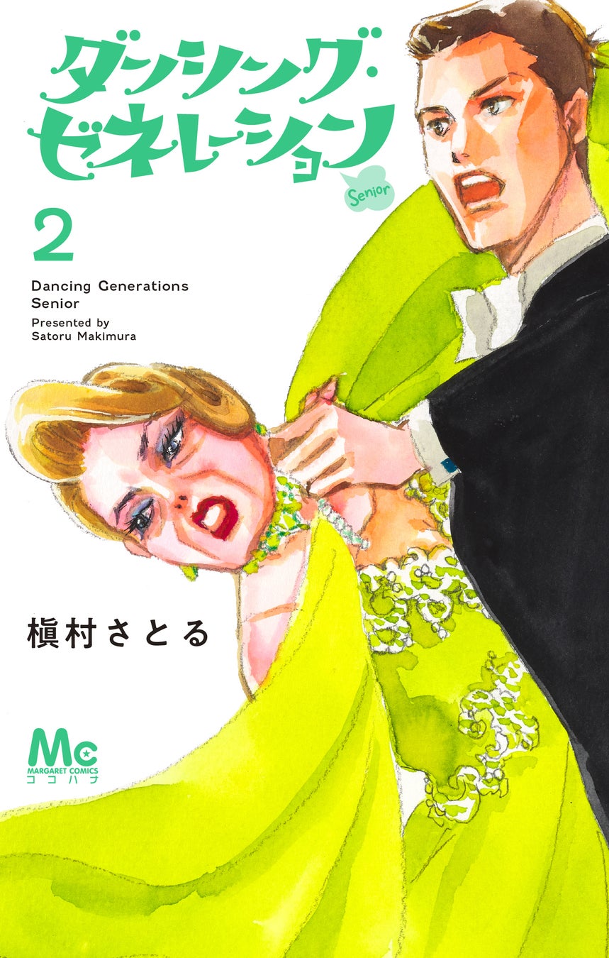 令和7年度・芸術選奨メディア芸術部門文部科学大臣賞を受賞した、漫画家・槇村さとる氏の最新作『ダンシング・ゼネレーションsenior』コミックス2巻が5月25日（月）に発売！