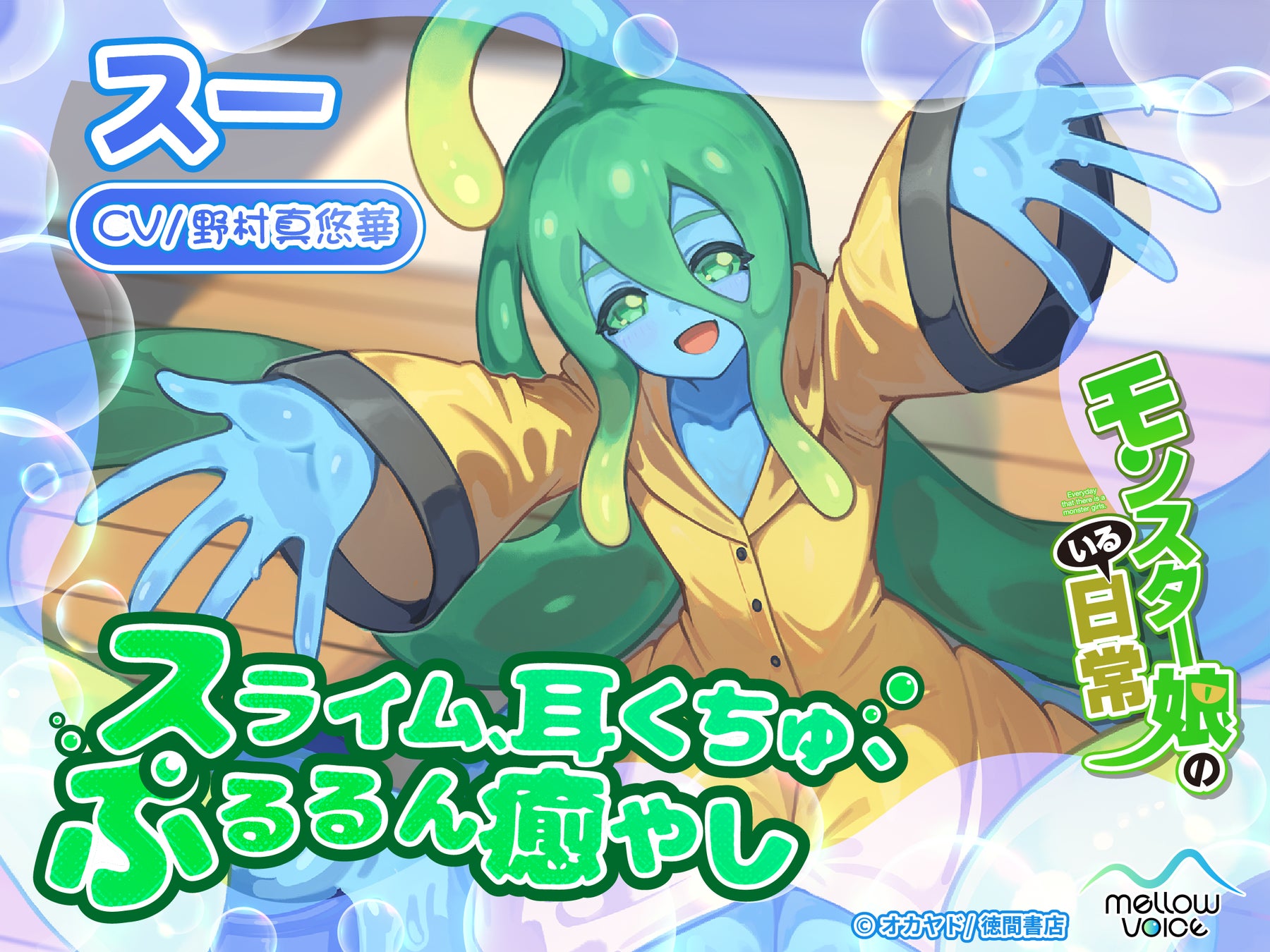 漫画『モンスター娘のいる日常』のASMR音声作品「スーASMR～スライム、耳くちゅ、ぷるるん癒やし～（CV：野村真悠華）」が販売決定！『DLsite』に予告ページ公開！