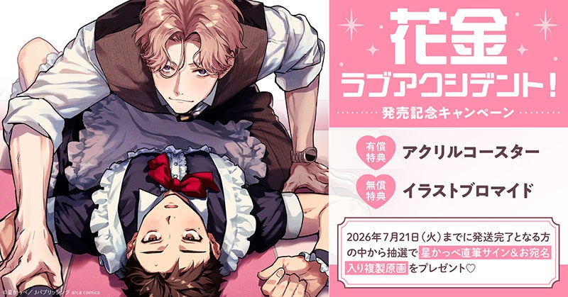 直筆サイン入り複製原画が当たる！星かっぺ先生『花金ラブアクシデント!』発売記念キャンペーン開催！【ホーリンラブブックス】