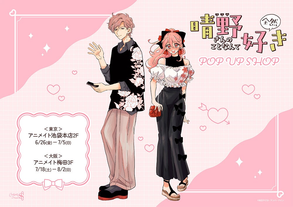 『晴野さんのことなんて全然好き』 POP UP SHOPがアニメイト池袋本店・アニメイト梅田にてOPEN決定！