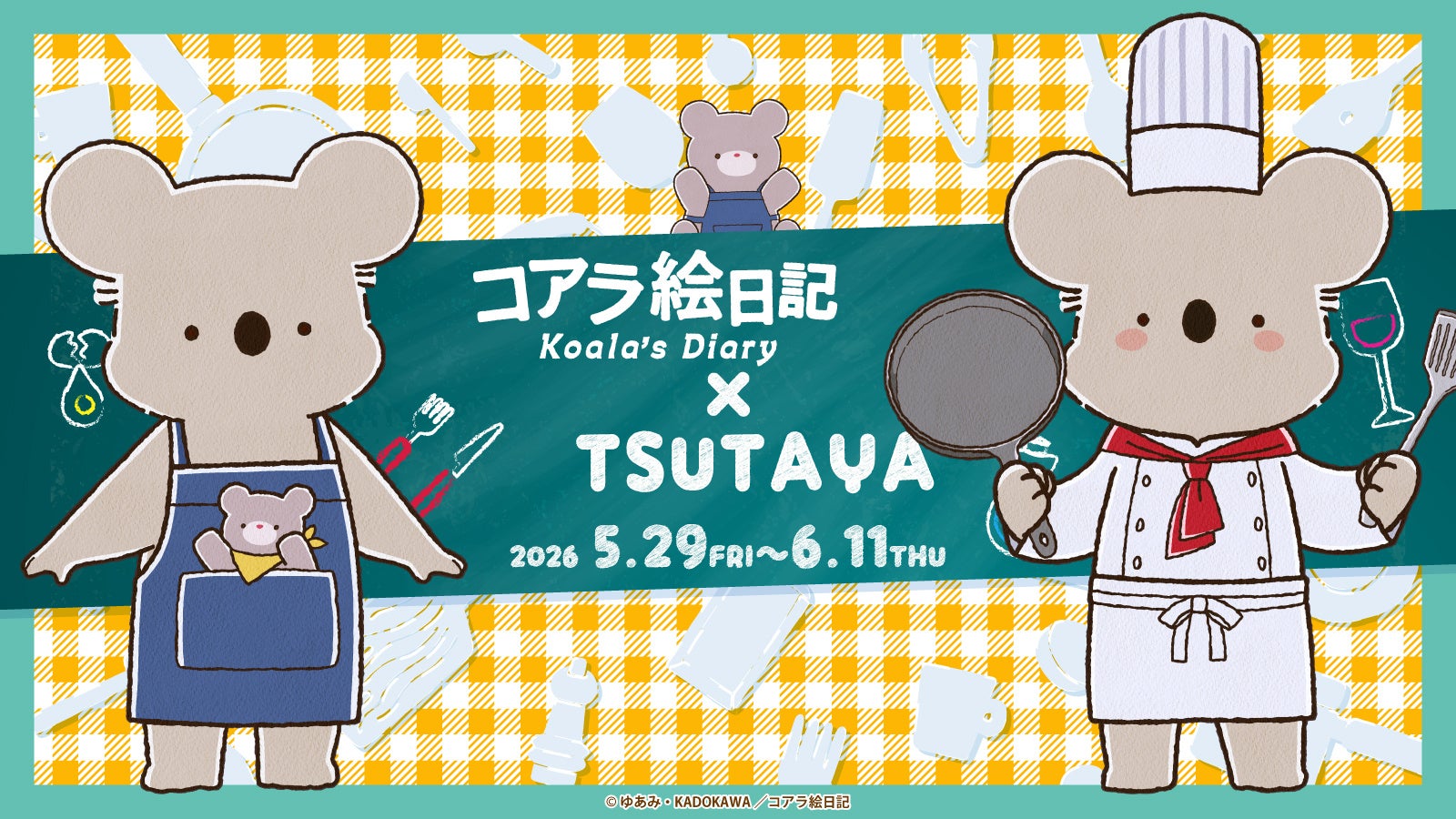 アニメ『コアラ絵日記』×TSUTAYA　全国3店舗のTSUTAYAにて期間限定POPUP 開催決定！